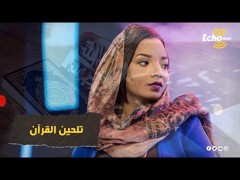 المطربة السودانية آمنة حيدر تثير غضب ا عارم ا بعد ترتيلها القرآن ملحن مثل الأغاني