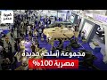 فرقاطة الجبار وراجمة الصواريخ رعد 200 الكشف عن جيل متطور من الأسلحة صنع بأياد مصرية خالصة 