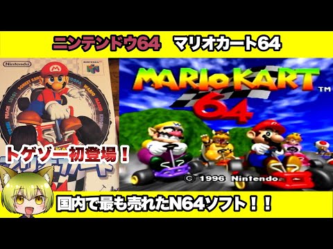 N64] The best-selling N64 game in Japan! I bought Mario Kart 64