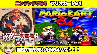 N64】マリオカート64を買ってきた！｜セイゾー＠絶え間ない趣味