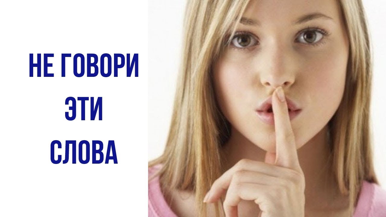 Какие слова категорически нельзя говорить Какие слова категорически нельзя говорить