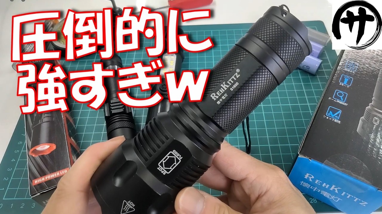 桁違い爆光】売切れ必至!!Amazonで1599円激安LEDフラッシュライトが凄