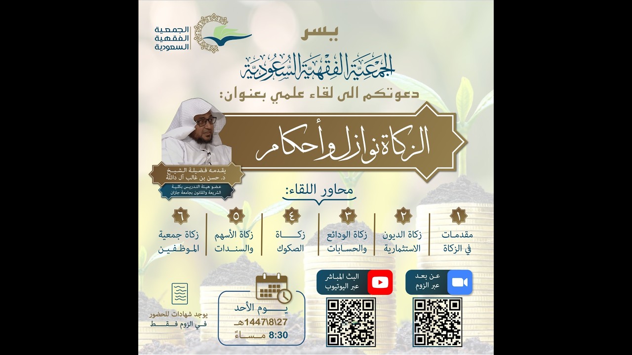 الزكاة نوازل وأحكام