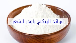 فوائد البيكنج باودر للشعر