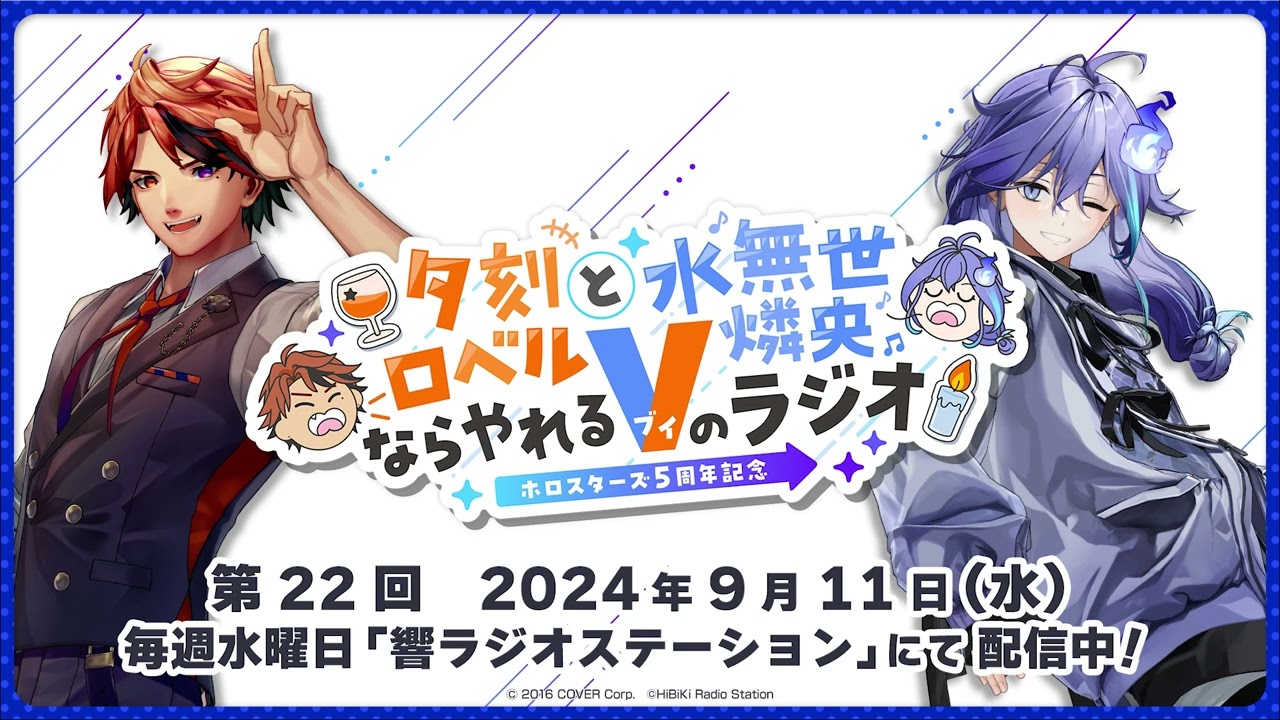 ホロスターズ5周年記念】夕刻ロベルと水無世燐央ならやれるVのラジオ