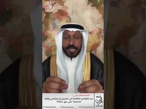 الناشط السياسي جعفر يحيى هذه القوانين الظالمة في البحرين أن منتسبي وزارة الداخلية على حق دائما