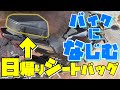 【DH-708】4ℓしかない日帰りシートバッグは使えるか？【Ninja400/モトブログ】