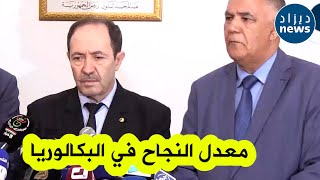 وزير التربية يؤكد رسميا .. هذا هو معدل النجاح في بكالوريا هذا العام سنة 2023