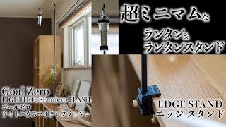 超ミニマムなランタン＆ランタンスタンド紹介【ゴールゼロ、エッジスタンド】~ランプシェードDIY、最後に特典映像あり~