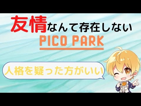 友情なんて存在しないピコパーク【文字起こし】【切り抜き】【さとみくん】【るぅとくん】【さとるぅと】