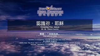認識祢，耶穌