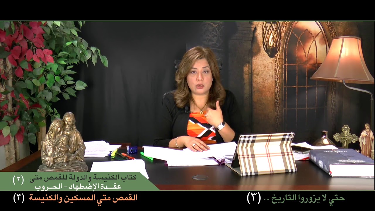 حتى لا يزوروا التاريخ (٣) - الكنيسة والدولة وعقدة الإضطهاد للقمص متى المسكين - مارى ملاك صادق