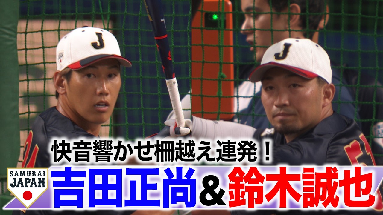 【侍ジャパン】WBC開幕まで5日！絶好調！吉田正尚＆鈴木誠也 柵越え連発のフリー打撃！