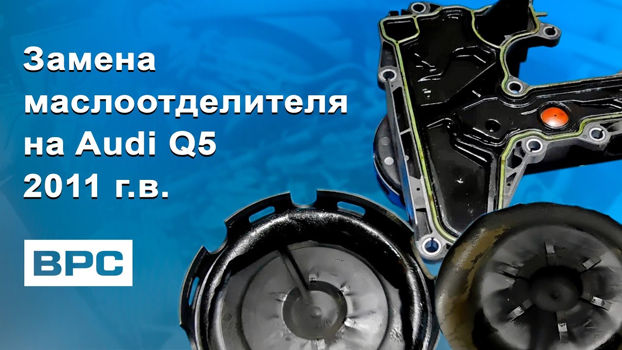 Маслоотделитель ауди q5