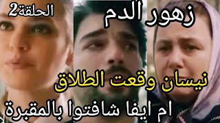 زهور الدم# مسلسل تركي مدبلج# ايفا شافتوا اموا بالمقبرة وهرب منها ونيسان طلبت الطلاق#