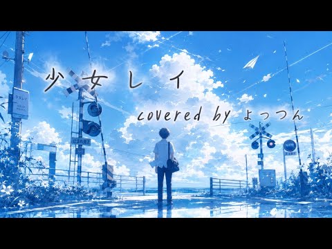【カラオケ凡人＆低音厨男子が】少女レイ歌ってみた(カラオケ音質注意⚠️)