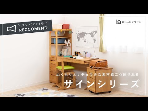 ぬくもりとナチュラルな素材感に心癒される♪ 学習机｜暮らしの