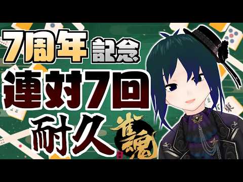 【 #雀魂 #視聴者参加型 】7周年記念！連対合計7回達成まで耐久配信！【 #プラマイ400 VPL6期生 Vtuber 】