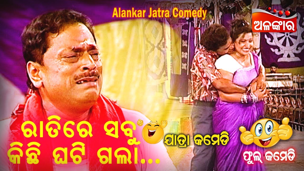 ରାତିରେ ସବୁ କିଛି ଘଟି ଗଲା...😁 || Jatra Comedy || Odia Comedy || Alankar TV