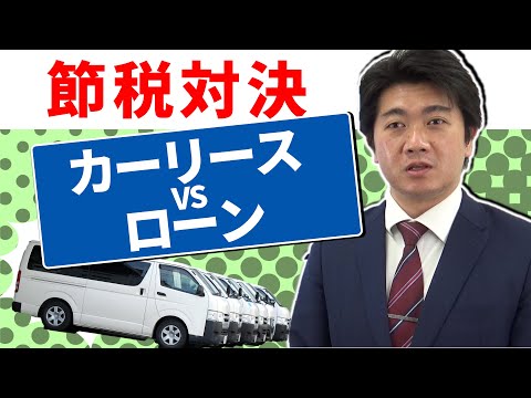 法人で車を買うなら カーリースvsローン購入 どっちにする Youtube