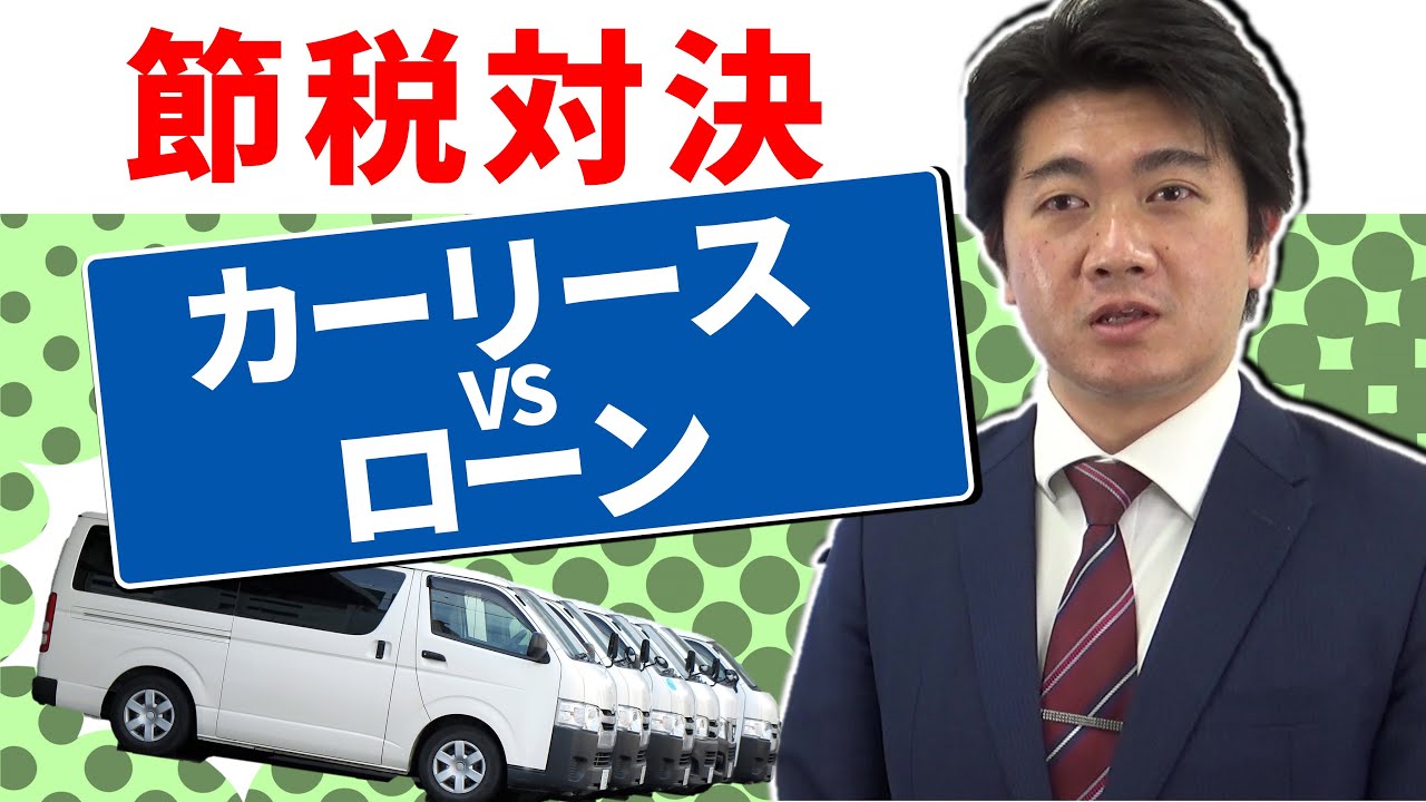 法人で車を買うなら カーリースvsローン購入 どっちにする Youtube 法人で車を買うなら カーリースvsローン購入 どっちにする Youtube