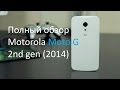 Полный обзор Motorola Moto G 2nd gen (2014)