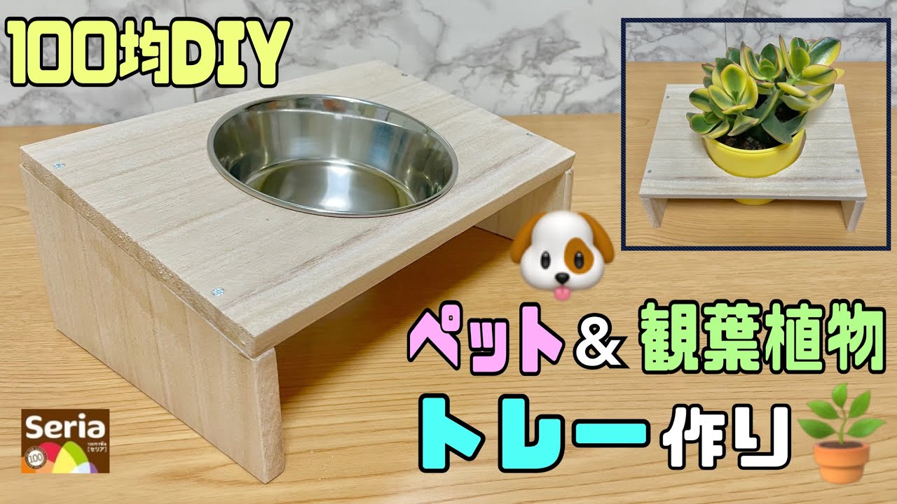 Stylish [100 yen DIY] Recessed tray that can be used as a pet tray