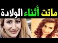 عــاااجل وفــا ة الفنانة الكردية نسرين محمد منذ قليل اثناء الـولاده عن عمر يناهز 29 عاما