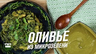 Салат оливье с микрозеленью гороха, моркови, огурца и шнитт лука  Как вырастить микрозелень дома