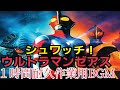 シュワッチ!ウルトラマンゼアス【1時間耐久作業用BGM】