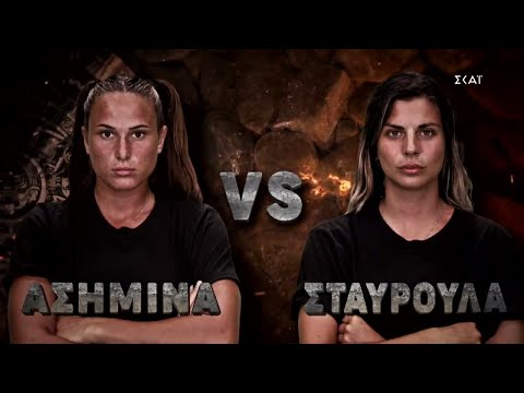 Ασημίνα εναντίον Σταυρούλας σε μία πολύ κρίσιμη καμπή του αγώνα ασυλίας | Survivor | 30/06/2022