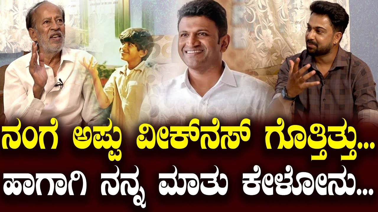 ನಂಗೆ ಅಪ್ಪು ವೀಕ್‌ನೆಸ್ ಗೊತ್ತಿತ್ತು... ಹಾಗಾಗಿ ನನ್ನ ಮಾತು ಕೇಳೋನು.. | Honnavalli Krishna | Punith Rajkumar