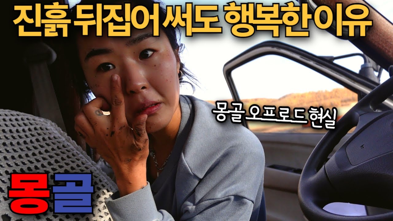 결국 서로 도와야 살아남을 수 있는 척박한 땅, 몽골(8) 🇲🇳 #유라시아횡단 #세계여행
