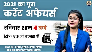 Full Year Current Affairs 2021 in hindi | सम्पूर्ण 2021 करेंट अफेयर्स | Prabhat Exam