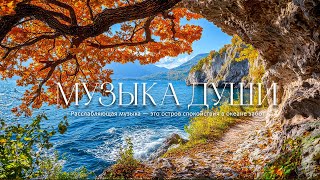картинка: Музыка Для Души 🍁 Перестаньте слишком много думать, музыка для снятия стресса с осенней мелодией