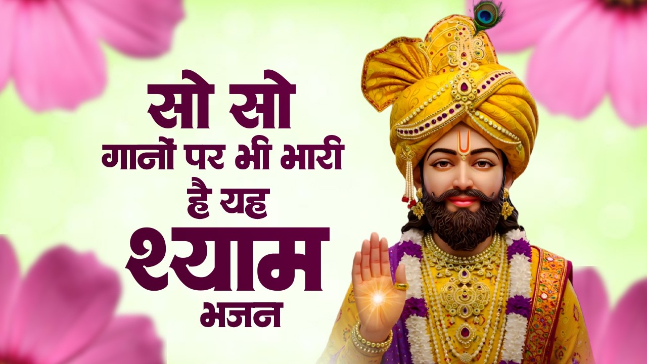 खाटू श्याम के सबसे दर्द भरे भजन | Sad Bhajan Khatu Ji | Khatu Ji Ke Bhajan Playlist | Khatu Bhajan