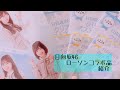 日向坂46 ローソンコラボ 紹介動画 日向坂46 ローソンコラボ 紹介動画