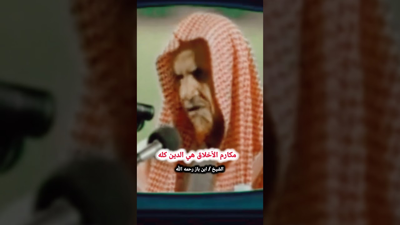 مكارم الأخلاق هي الدين كله [مقطع نادر 💯] للعلامة ابن باز رحمه الله