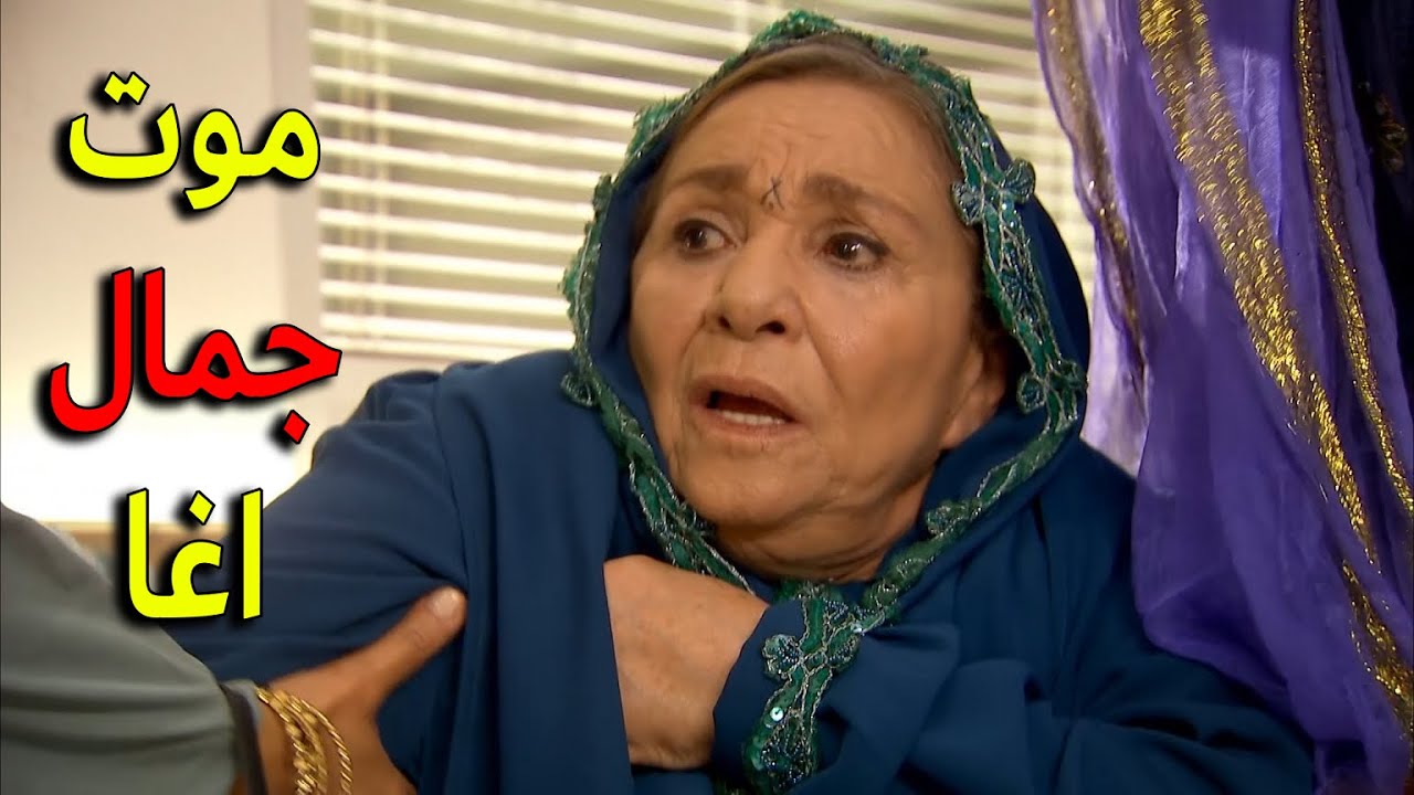 بعد ما اخوه بعتلو ناس ليخصلو منو جوا السجن جمال اغا اتوفى في المشفى وسبب صدمة للكل يا ترى الحقيقة