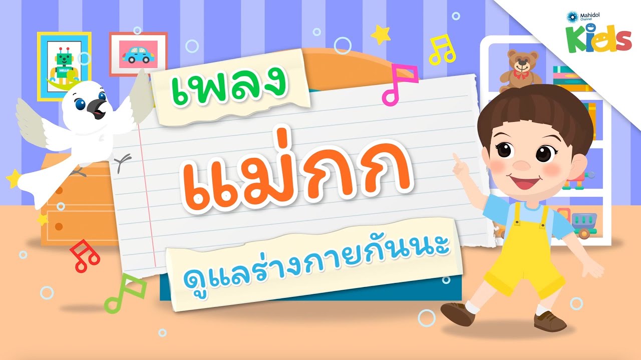 ตอนที่ 2 เพลงแม่กก (เพลงดูแลร่างกายกันนะ) | แทนไทกับไม้โท ปี 3