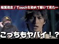 【稲葉浩志】Touchの破壊力ヤバいやん!!️歌声にやられました!稲葉浩志 / Touch 初見リアクション