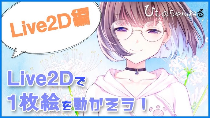 公式 Live2d Cubism 基本チュートリアル 6 アニメーションの作成 Youtube 公式 Live2d Cubism 基本チュートリアル 6 アニメーションの作成 Youtube