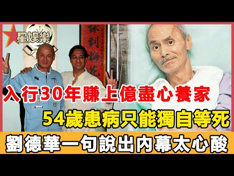 又一老戲骨傳噩耗！入行30年賺上億盡心養家，54歲患病家人卷錢就跑只能独自等死，劉德華一句說出內幕太心酸！#星娛樂#