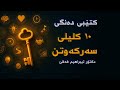 کتێبی دەنگی کوردی ١٠ کلیلی سەرکەوتن لەلایەن دکتۆر ئیبراهیم فەقێ