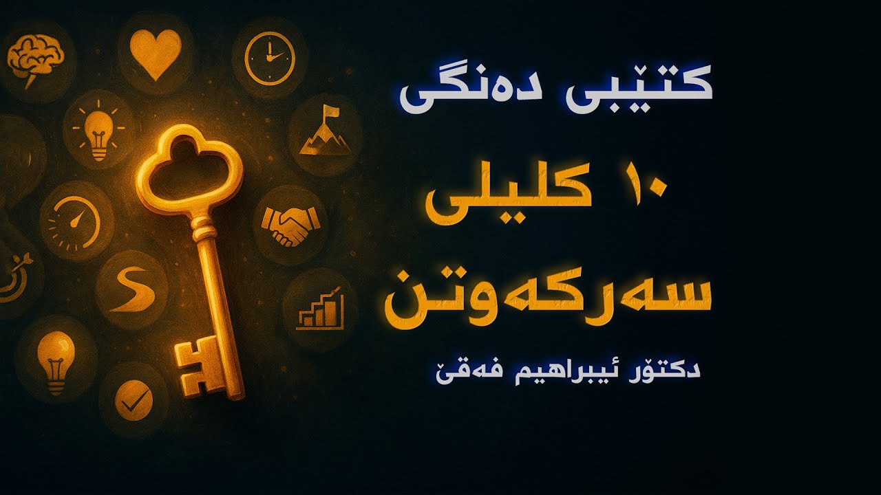 کتێبی دەنگی کوردی ١٠ کلیلی سەرکەوتن لەلایەن دکتۆر ئیبراهیم فەقێ