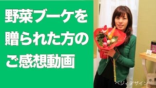 見て楽しめ食べられるお野菜のブーケは花のブーケより感動！