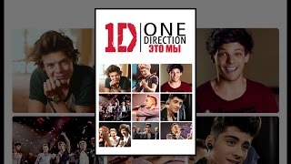 One Direction: Это мы ( с субтитрами ) One Direction: Это мы ( с субтитрами )