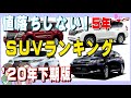 値落ちしない車SUVランキング国産車【2020年下期最新版！】リセールバリュー・残価率の落ちないおすすめ出来るSUVをランキングで紹介