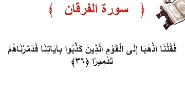 سورة الفرقان الأية 36