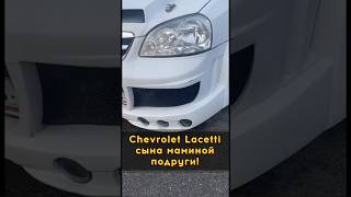 Доработанный Chevrolet Lacetti #автоподборспб #автоизевропы #автоподбормосква